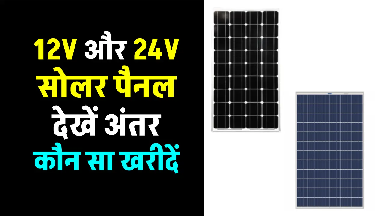 12V vs 24V सोलर पैनल में से कौन सा चुनें? देखें पूरी जानकारी