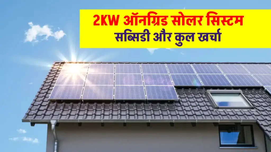 2KW ऑनग्रिड सोलर सिस्टम को लगाने में होगा इतना खर्चा, मिलेगी सब्सिडी