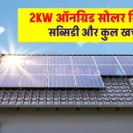 2KW ऑनग्रिड सोलर सिस्टम को लगाने में होगा इतना खर्चा, मिलेगी सब्सिडी