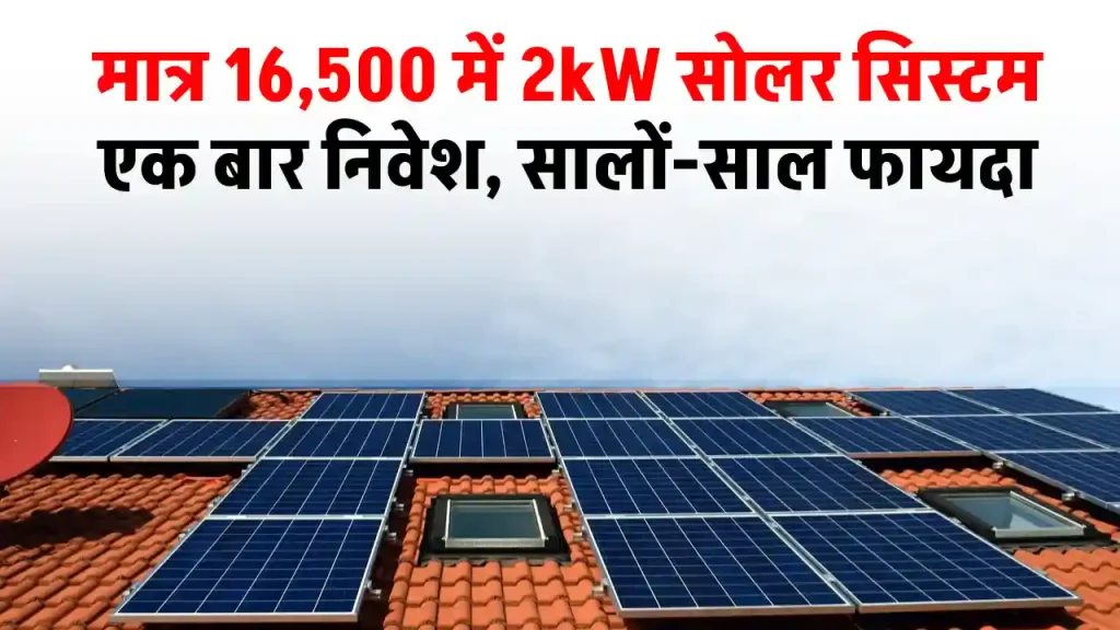 2kW सोलर सिस्टम मात्र 16,500 में इंस्टाल करें, जानें पूरी जानकारी