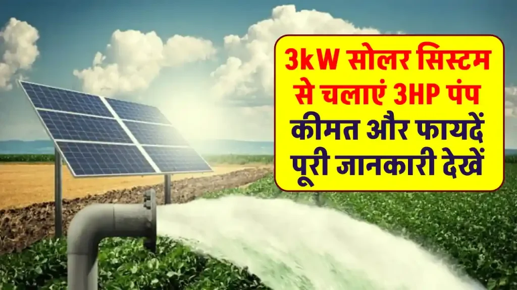 3 KW सोलर पैनल से चलाएं 3HP सोलर पंप, उठाएं मौके का लाभ