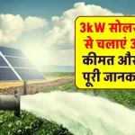 3 KW सोलर पैनल से चलाएं 3HP सोलर पंप, उठाएं मौके का लाभ