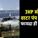 खेतों में करें 3HP सोलर वाटर पंप से सिंचाई, होंगे बहुत सारे फायदे