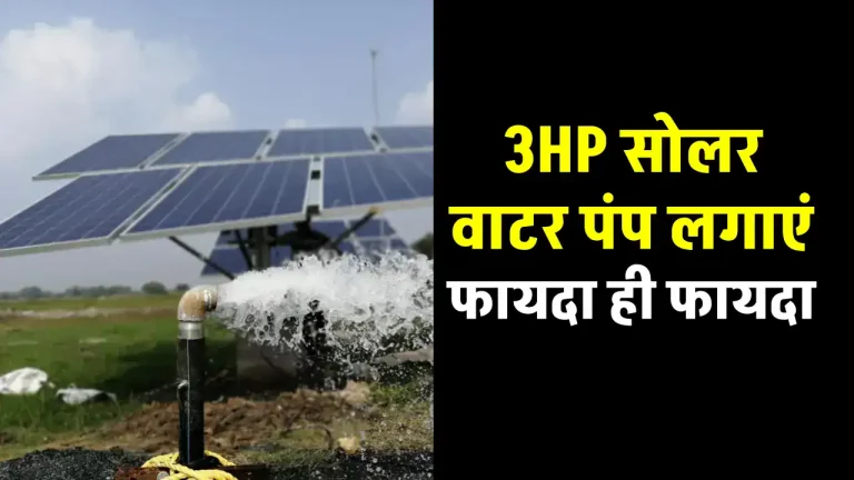 खेतों में करें 3HP सोलर वाटर पंप से सिंचाई, होंगे बहुत सारे फायदे