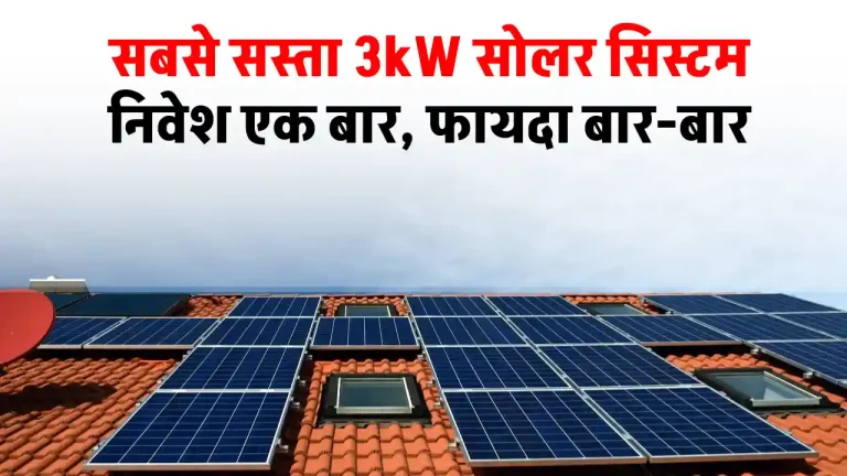 हाफ रेट में इंस्टाल करें अब 3kW सोलर सिस्टम, होगा फायदा ही फायदा