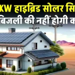 5KW हाइब्रिड सोलर सिस्टम घर में लगाएं, घर का पूरा लोड चलाएं