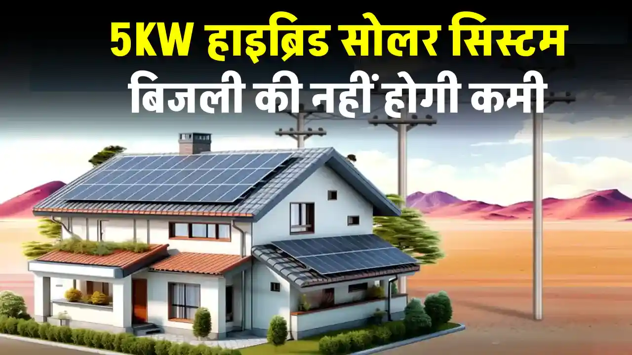 5KW हाइब्रिड सोलर सिस्टम घर में लगाएं, घर का पूरा लोड चलाएं