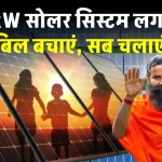 पतंजलि 5kW सोलर सिस्टम लगाएं, बिजली के बिल को भूल जाएँ