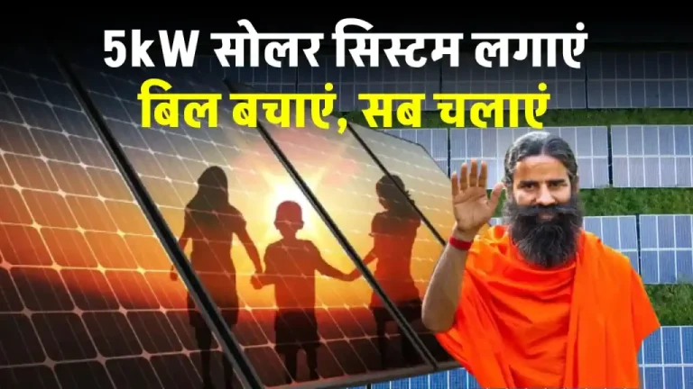 पतंजलि 5kW सोलर सिस्टम लगाएं, बिजली के बिल को भूल जाएँ