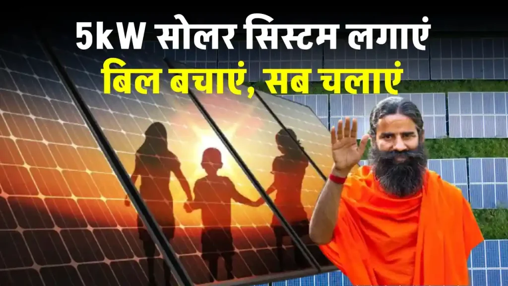 पतंजलि 5kW सोलर सिस्टम लगाएं, बिजली के बिल को भूल जाएँ