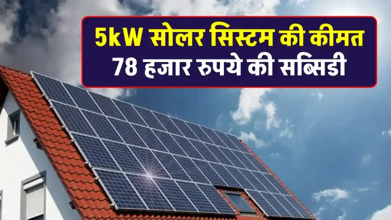 5kW Solar System करें घर में इंस्टाल, देखें खर्चे और सब्सिडी की पूरी जानकारी