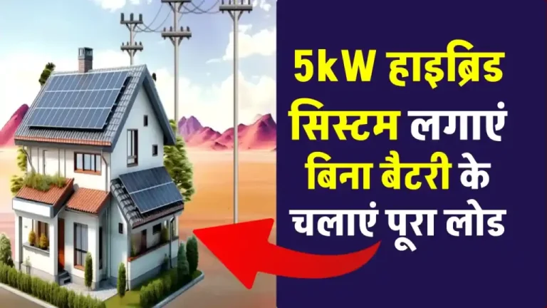 5 kW हाइब्रिड सिस्टम लगाएं, बिना बैटरी घर का पूरा लोड चलाएं