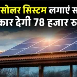 6 KW सोलर सिस्टम घर में इंस्टाल करें सस्ते में, पूरी डिटेल देखें