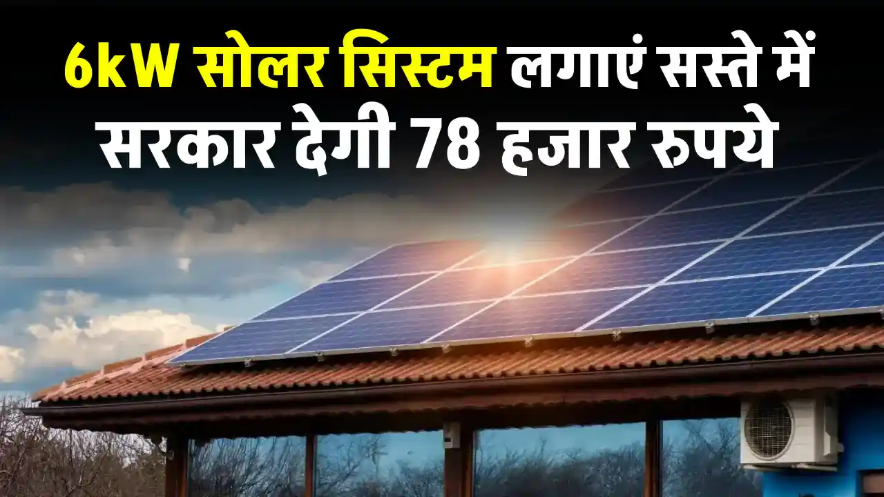 6 KW सोलर सिस्टम घर में इंस्टाल करें सस्ते में, पूरी डिटेल देखें