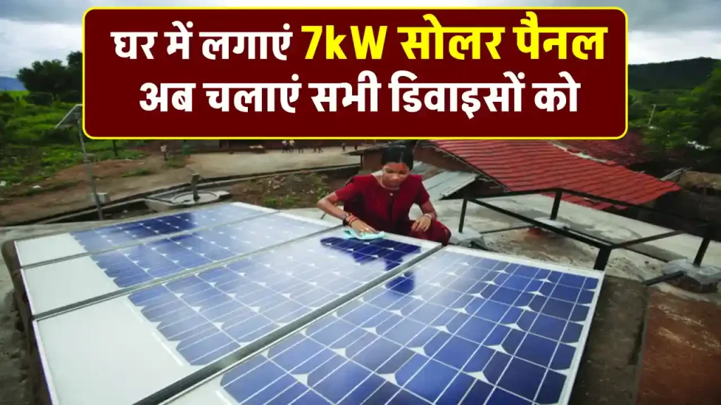 7kW सोलर पैनल को लगाएं, बिजली की नहीं होगी कमी, देखें खर्चे की जानकारी 