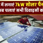 7kW सोलर पैनल को लगाएं, बिजली की नहीं होगी कमी, देखें खर्चे की जानकारी