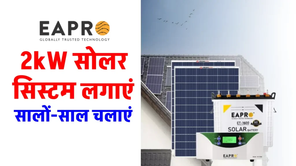 EAPRO 2kW Solar System को लगाने में आएगा कितना खर्चा, अभी जानें