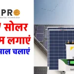 EAPRO 2kW Solar System को लगाने में आएगा कितना खर्चा, अभी जानें