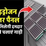धूप के साथ हवा से भी बनाएं बिजली, लगाएं ये लेटेस्ट हाइड्रोजन सोलर पैनल