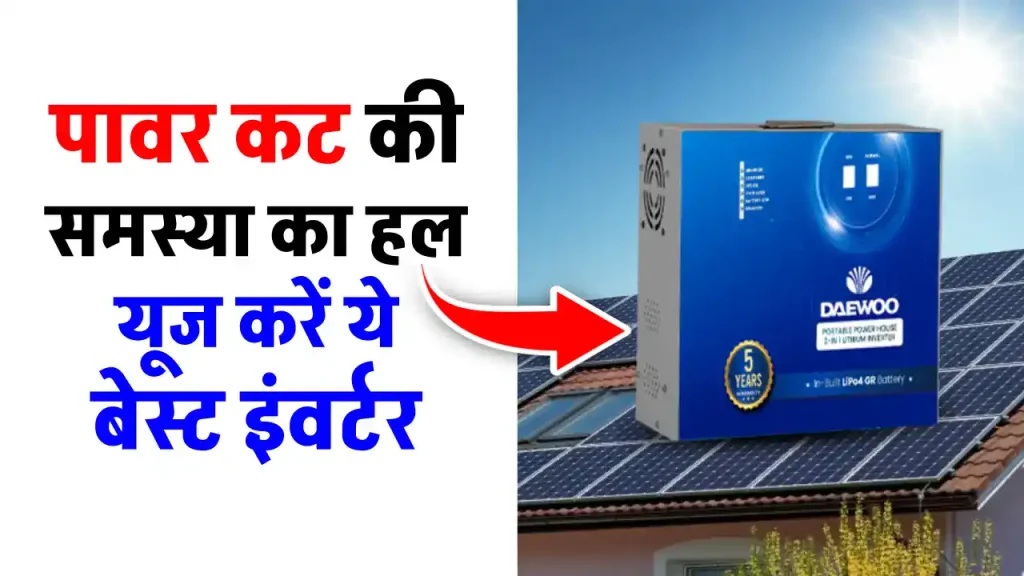 DAEWOO Inverter को करें सोलर पैनल से चार्ज, चलाएं सभी प्रकार की डिवाइस