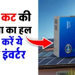 DAEWOO Inverter को करें सोलर पैनल से चार्ज, चलाएं सभी प्रकार की डिवाइस