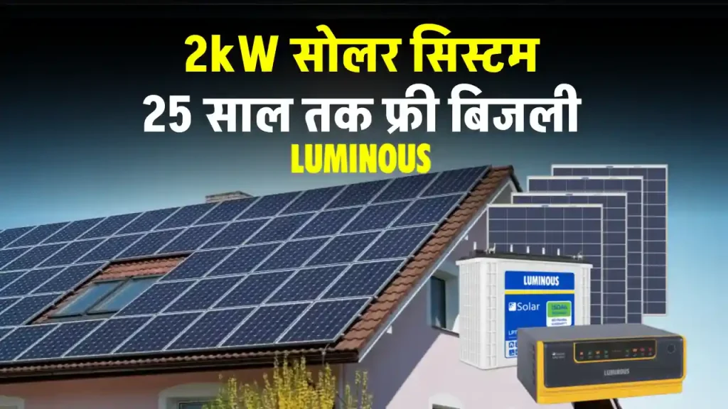 Luminous 2kW Solar System को लगाने में होगा इतना खर्चा, देखें पूरी डिटेल