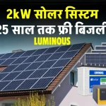 Luminous 2kW Solar System को लगाने में होगा इतना खर्चा, देखें पूरी डिटेल