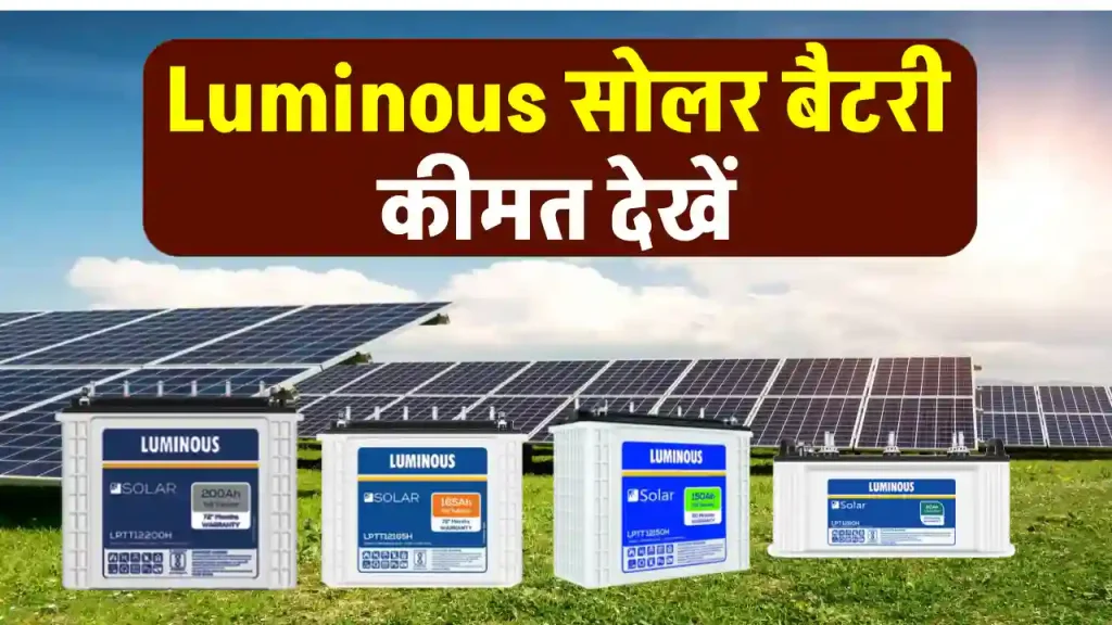 Luminous Solar Battery को लगाएं सिस्टम में, जानें कीमत की पूरी जानकारी 