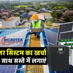 माइक्रोटेक का 4kW सोलर सिस्टम घर में लगाएं, सब्सिडी पाएं और बिल घटाएं