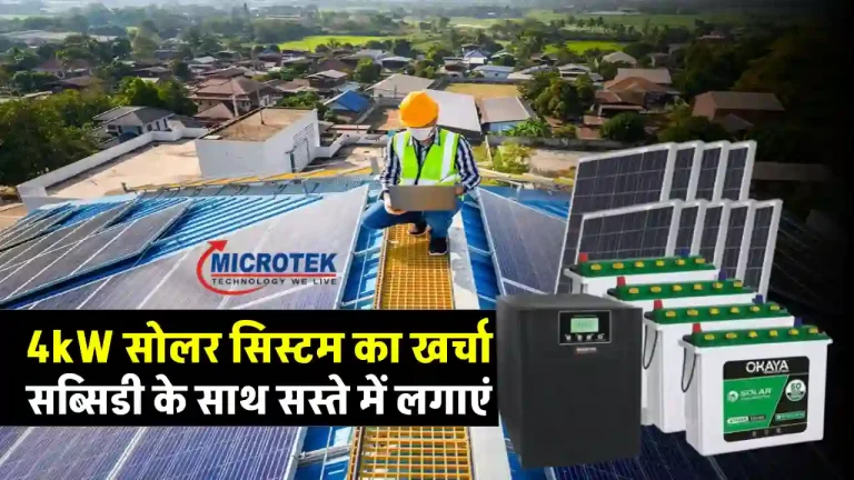 माइक्रोटेक का 4kW सोलर सिस्टम घर में लगाएं, सब्सिडी पाएं और बिल घटाएं