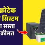 Microtek Solar System लगाएं केवल 17 हजार रुपये में, कम कीमत में उठायें लाभ