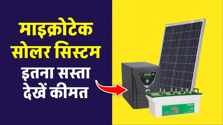 Microtek Solar System लगाएं केवल 17 हजार रुपये में, कम कीमत में उठायें लाभ