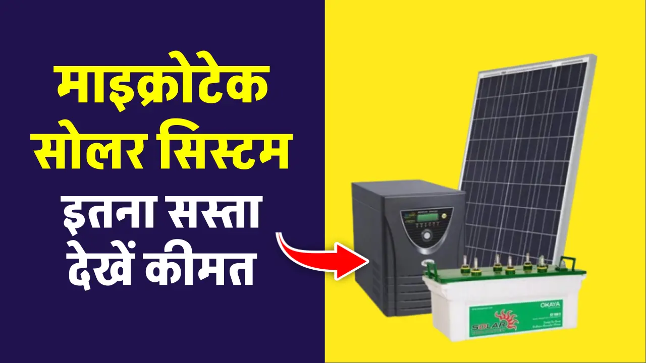 Microtek Solar System लगाएं केवल 17 हजार रुपये में, कम कीमत में उठायें लाभ