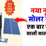 New Nutan Solar Stove आ गया है बाजार में, सोलर एनर्जी से बनाएं खाना, डिटेल देखें