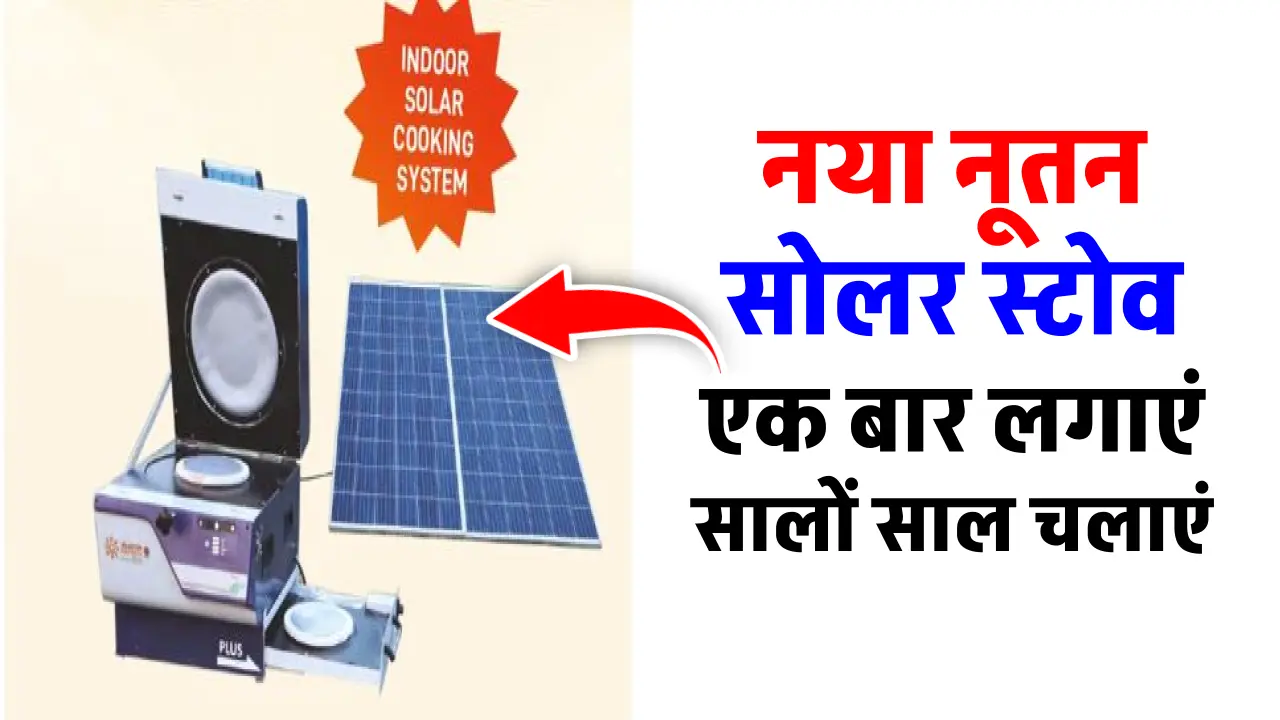 New Nutan Solar Stove आ गया है बाजार में, सोलर एनर्जी से बनाएं खाना, डिटेल देखें