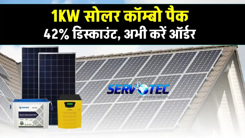 सर्वोटेक 1kW सोलर सिस्टम सस्ते में लगाएं, सालों-साल चलाएं