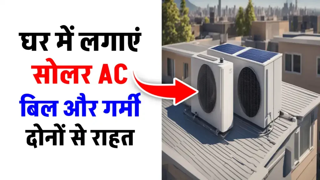 Solar AC खरीदने मात्र 1200 रुपये में, बिजली बिल की टेंशन को करेगा खत्म