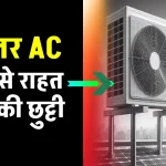 सोलर AC लगाएं सस्ते में, गर्मी और बिल दोनों से राहत