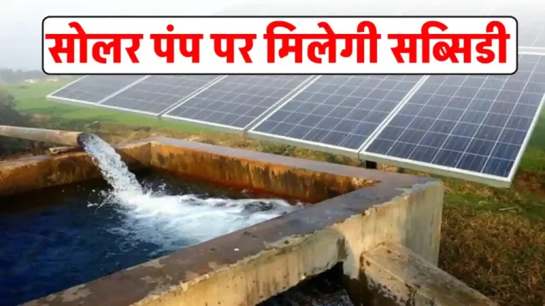 Solar ट्यूबवेल पर पाएं भारी सब्सिडी, देखें पूरी जानकारी