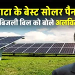 TATA Solar Panel का यूज कर लगाएं शानदार सोलर सिस्टम, जानें कीमत की जानकारी