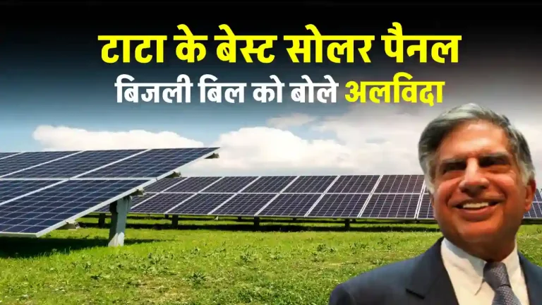 TATA Solar Panel का यूज कर लगाएं शानदार सोलर सिस्टम, जानें कीमत की जानकारी