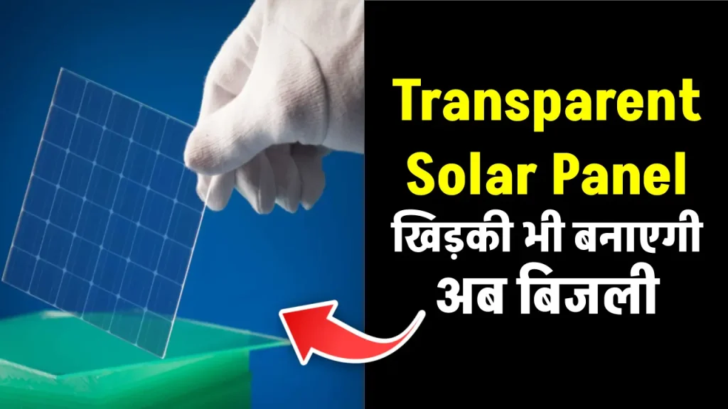 Transparent Solar Panel: घर की खिड़की करेगी सोलर पैनल का काम, बिल होगा कम