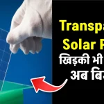 Transparent Solar Panel: घर की खिड़की करेगी सोलर पैनल का काम, बिल होगा कम