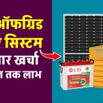 UTL 3kW ऑफग्रिड सोलर सिस्टम को लगाएं कम खर्चे में, 24 घंटे मिलेगी बिजली