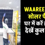 WAAREE 3KW सोलर सिस्टम लगाने में होगा कितना खर्चा? अभी जानें