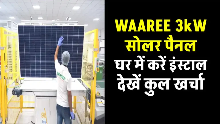 WAAREE 3KW सोलर सिस्टम लगाने में होगा कितना खर्चा? अभी जानें