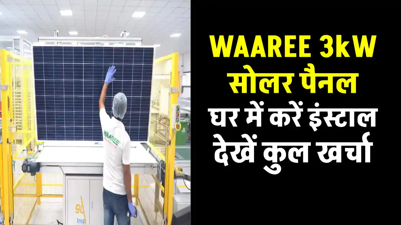 WAAREE 3KW सोलर सिस्टम लगाने में होगा कितना खर्चा? अभी जानें