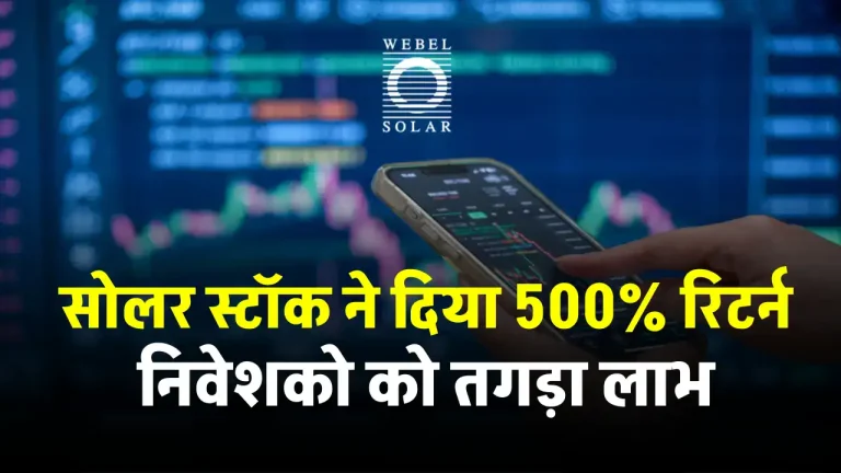 Solar Stock ने दिया एक साल में 500% रिटर्न, रेवेन्यू में 6100% की ग्रोथ, निवेशक हुए मालामाल