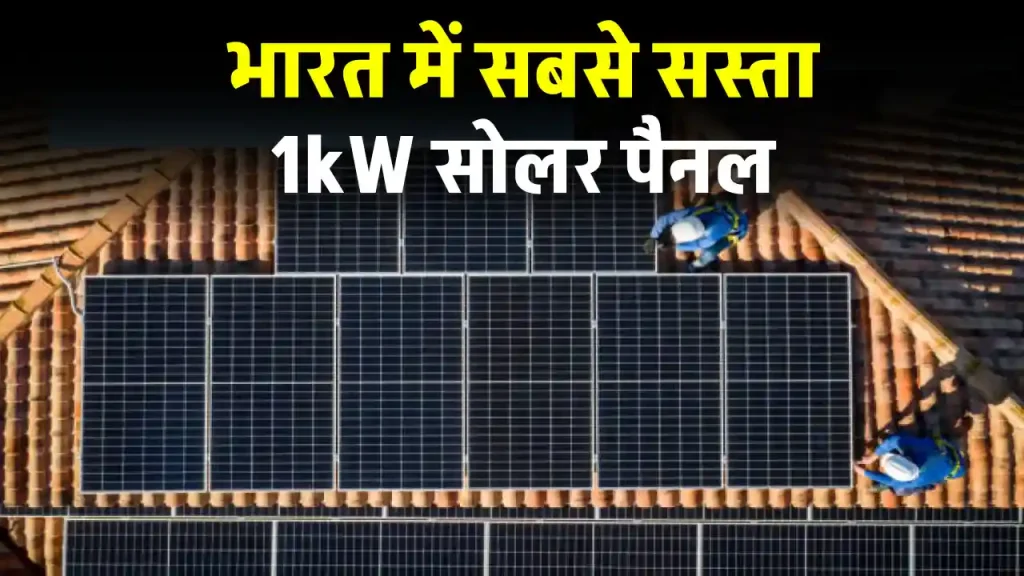 1kW सोलर पैनल सिस्टम लगेगा इतना सस्ता, कीमत करेगी हैरान