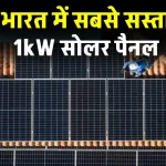 1kW सोलर पैनल सिस्टम लगेगा इतना सस्ता, कीमत करेगी हैरान